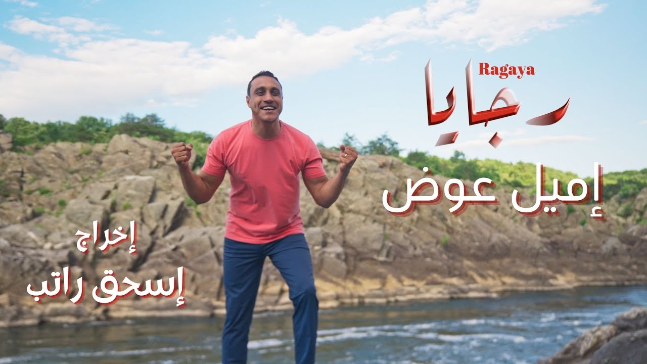 رجايا ل إميل عوض  Ragaya - Emil Awad