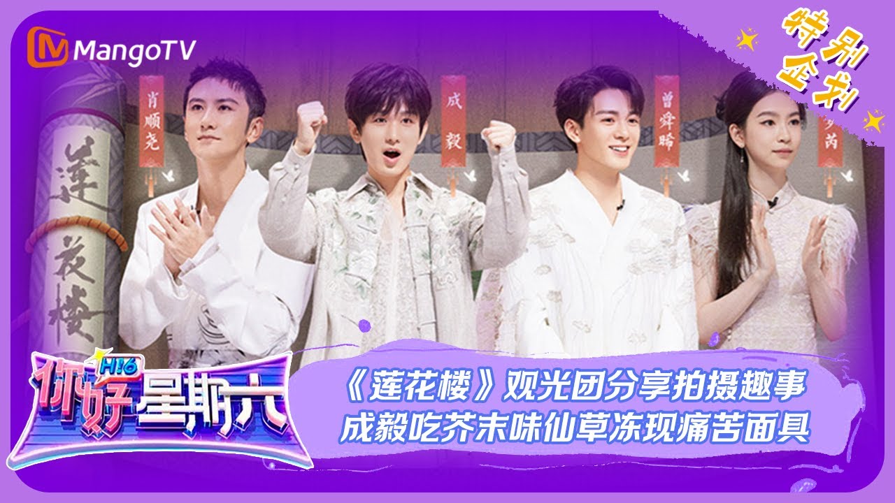 ENG SUB【限时转免】《你好，星期六》特别企划：《莲花楼》观光团分享拍摄趣事 成毅吃芥末味仙草冻现痛苦面具 | Hello, Saturday | MangoTV