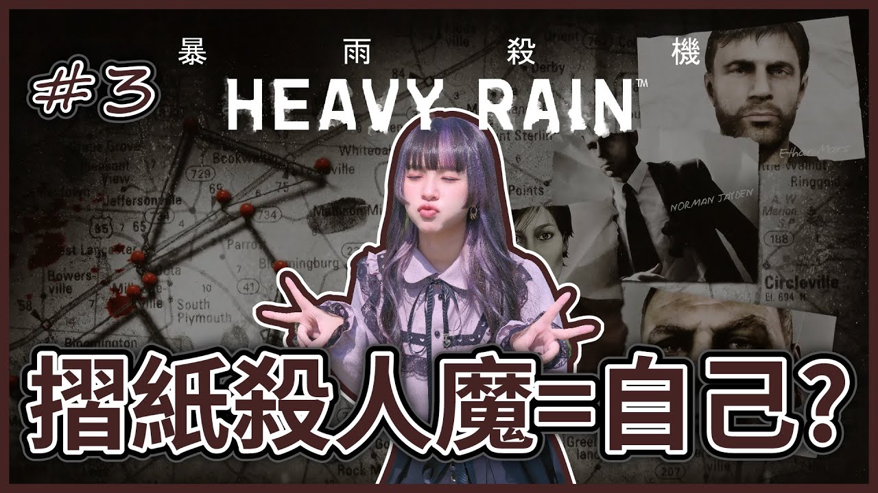 [HEAVY RAIN] 🔴Live //進入無間QTE地獄尋找真相 (`△&acute;＃)！ (請勿劇透) [ #2 ]