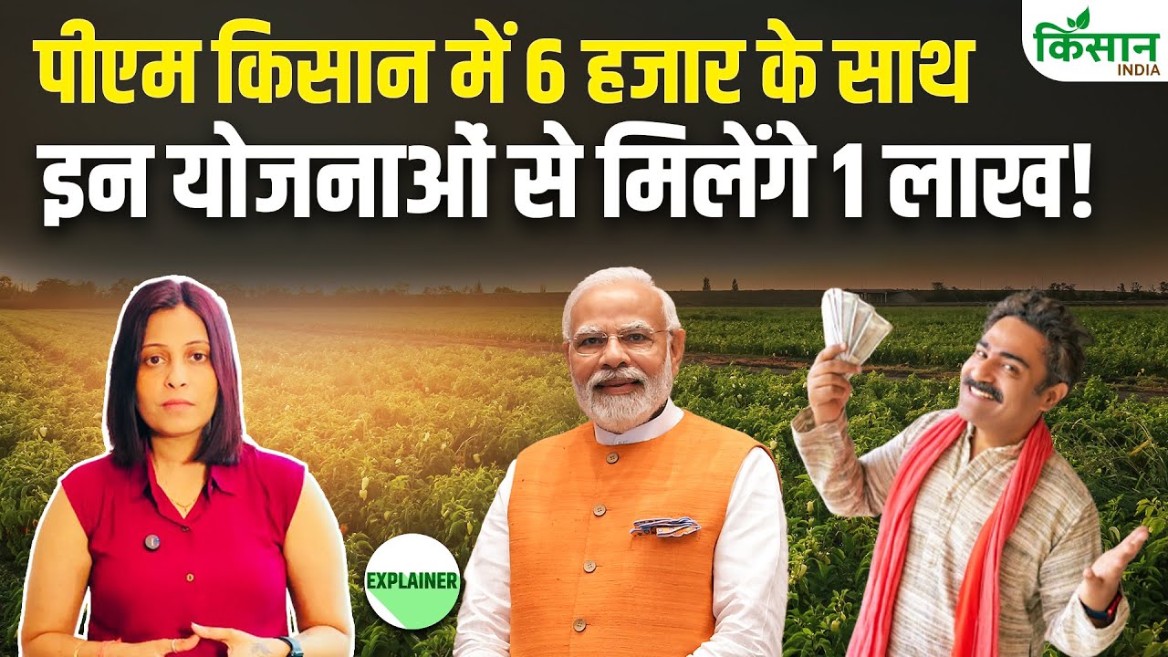 PM Kisan से आगे 2026 में किसानों को मिलेंगी 7 बड़ी योजनाएं | ₹6000 नहीं, ₹1 लाख तक मिलेंगे!। KCC