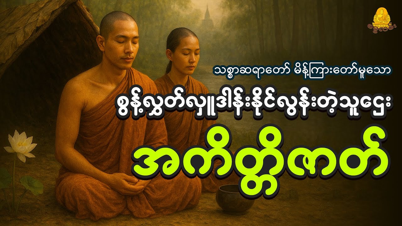 စွန့်လွှတ်လှူဒါန်းနိုင်လွန်းတဲ့သူဌေးမောင်နှမ အကိတ္တိဇာတ်တော်
