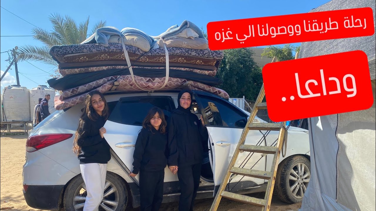 ودعنا اصحابنا بالمخيم ورجعنا علي غزه(فيديو طريق الرجوع لغزه)واخيرا💔