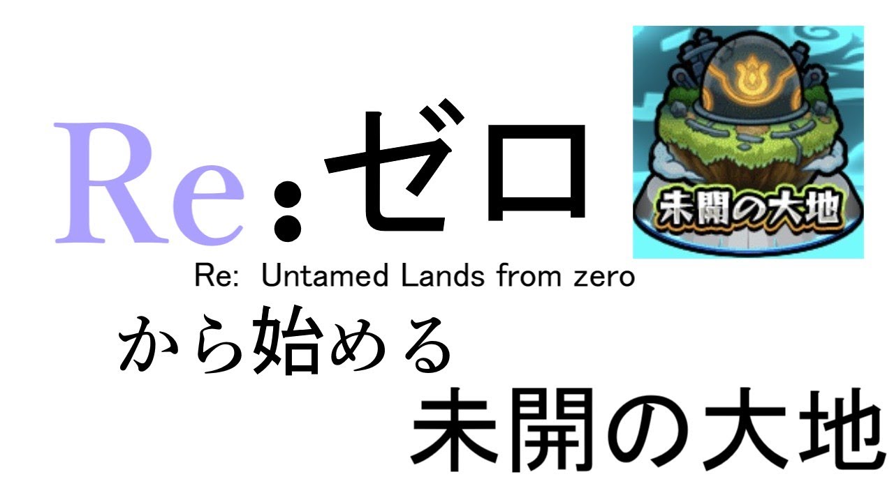 【2nd season】Re:ゼロから始める未開の大地