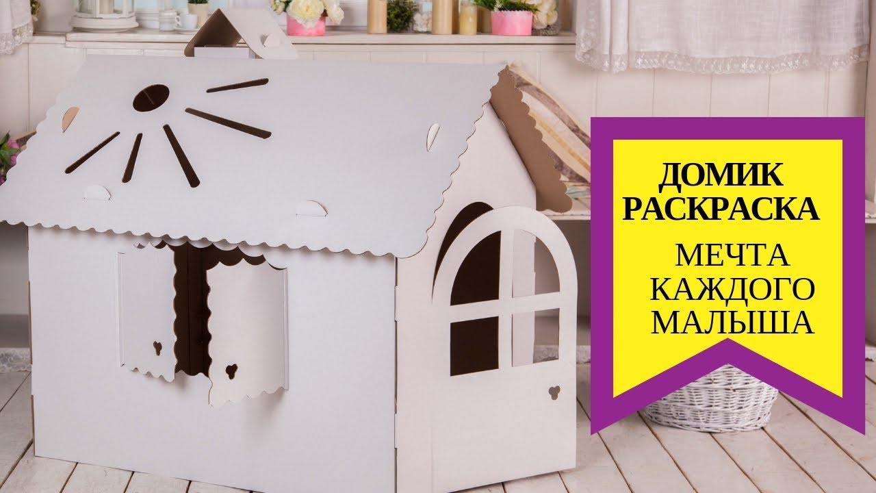 КАРТОННЫЙ ДОМИК РАСКРАСКА от производителя Украина. ЗАКАЗАТЬ +38-068-796-80-28( есть Вайбер).