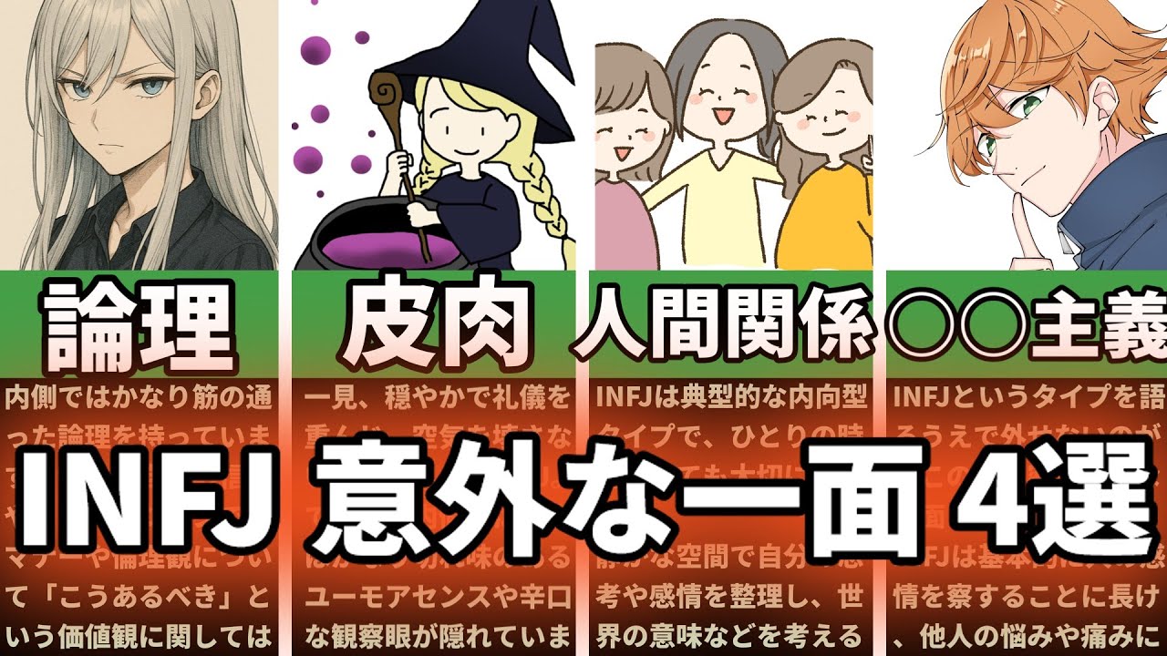 【MBTI診断】INFJの意外な一面 4選　#あるある　#MBTI#infj #提唱者#性格診断　#infjあるある#心理学#人間関係#提唱者型