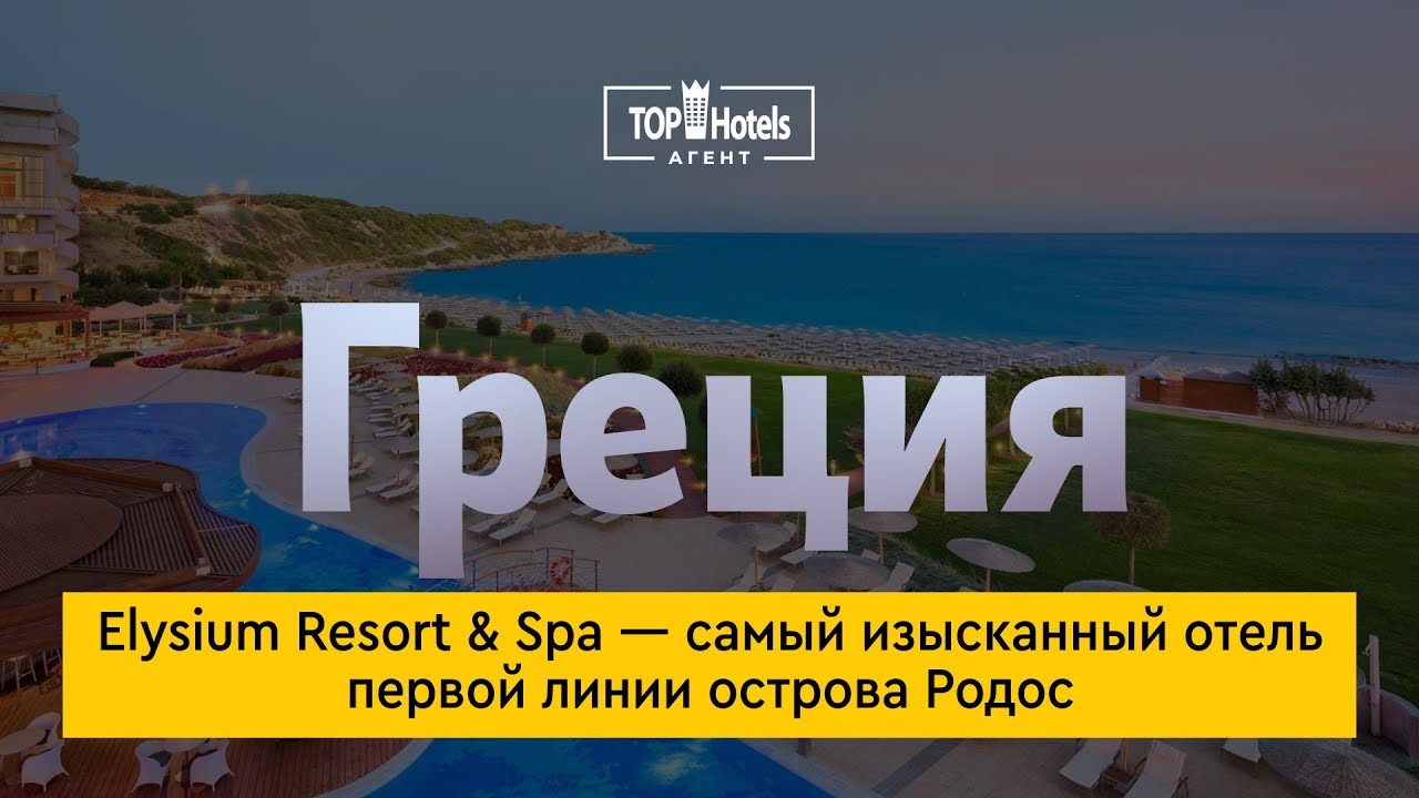 Elysium Resort & Spa 5* Родос Греция. Обзор отеля