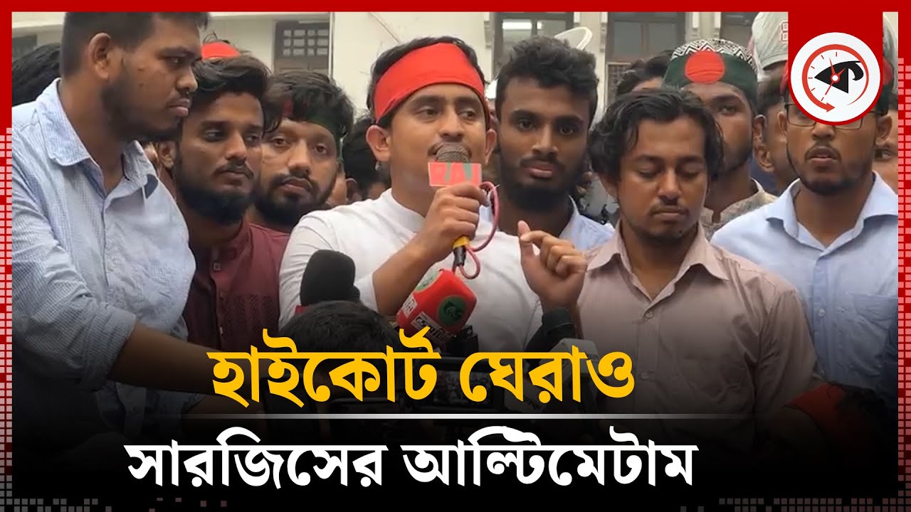 হাইকোর্ট ঘেরাও, সারজিসের আল্টিমেটাম | High Court | Sarjis | Kalbela