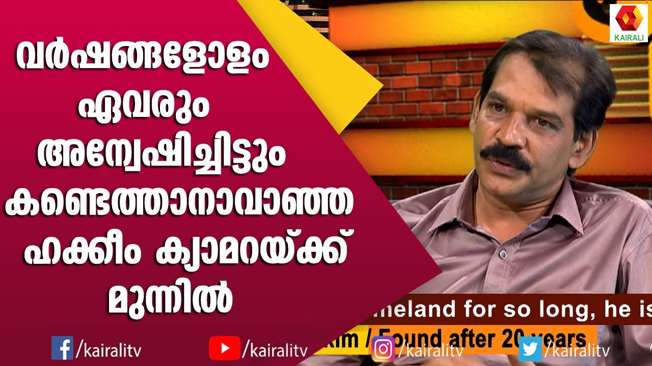 ഇത്രയും വർഷങ്ങൾ വീടും നാടും വിട്ടുനിൽക്കാൻ കാരണം  പറഞ്ഞ് ഹക്കീം | Pravasalokam