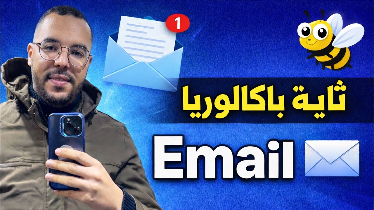 كيفاش نكتب Email في الباك 🇬🇧🐝
