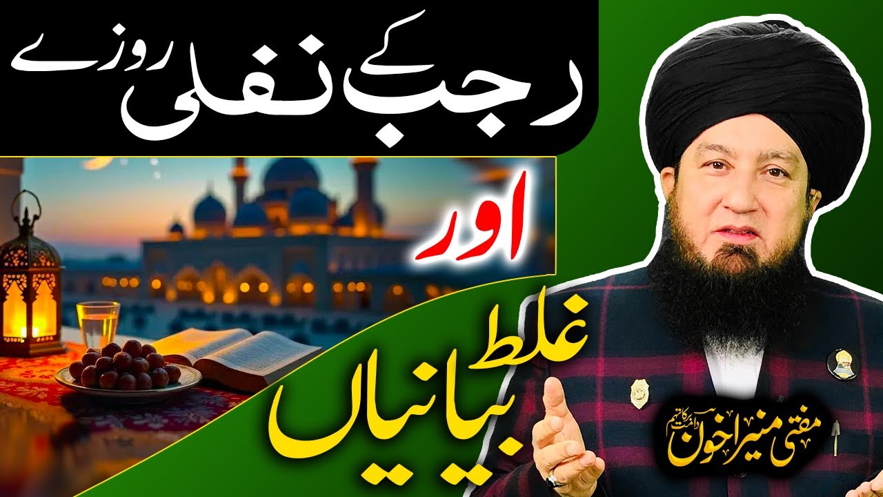 Rajab ka Mahina aur Nafli Rozay &ndash; Islam kya kehta hai? | Raham TV | Mufti Muneer Akhoon