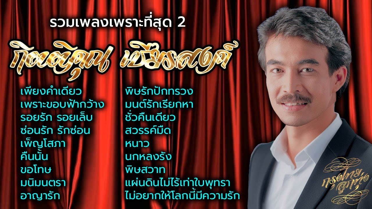 กิตติคุณ เชียรสงค์ : รวมเพลงเพราะที่สุด 2