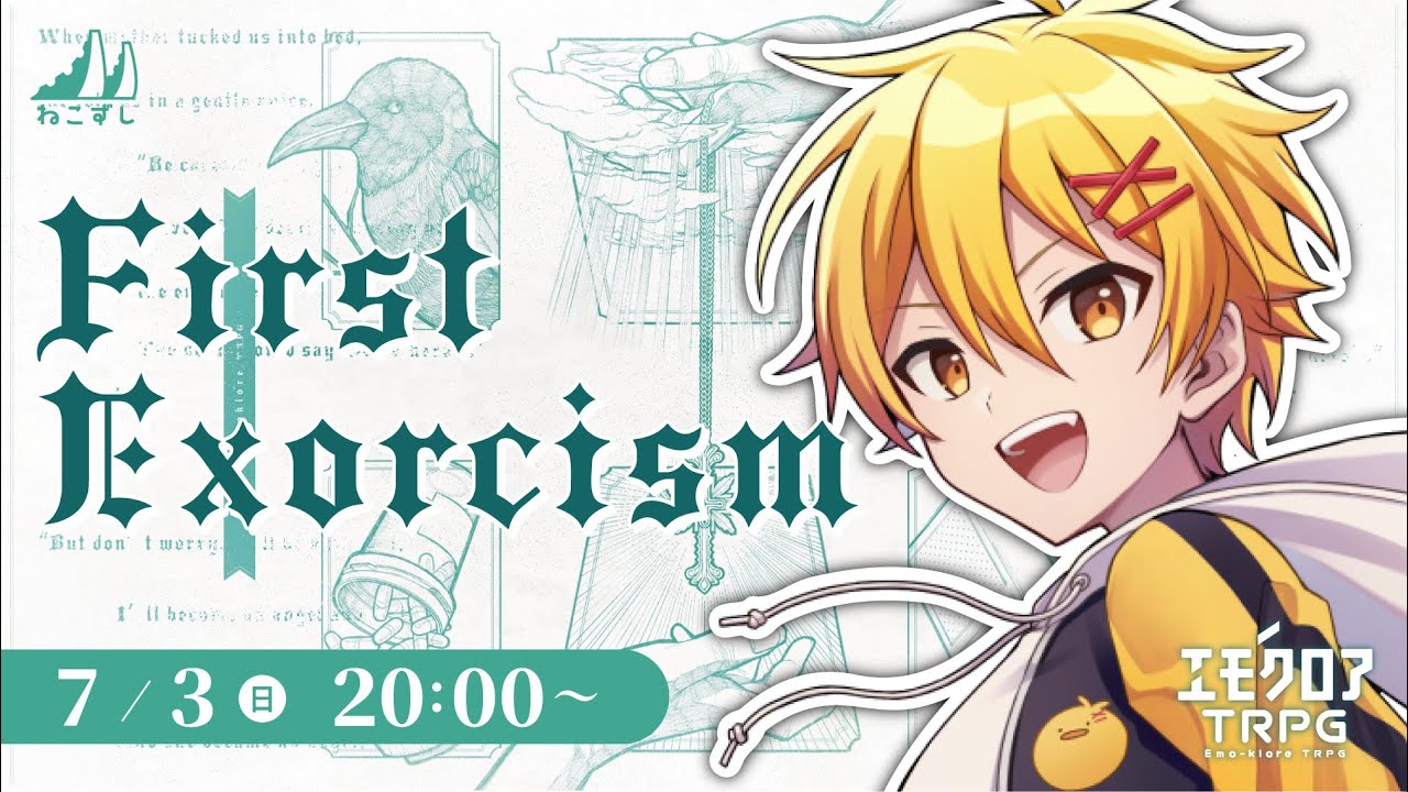 【ねこずし卓】First Exorcism【#悪魔祓い紳士】