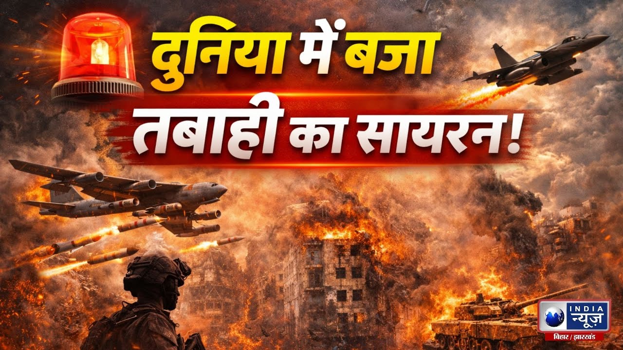 Third World War Alert: दुनिया में बजा तबाही का सायरन! Trump करेंगे Iran का काम तमाम?India News Bihar