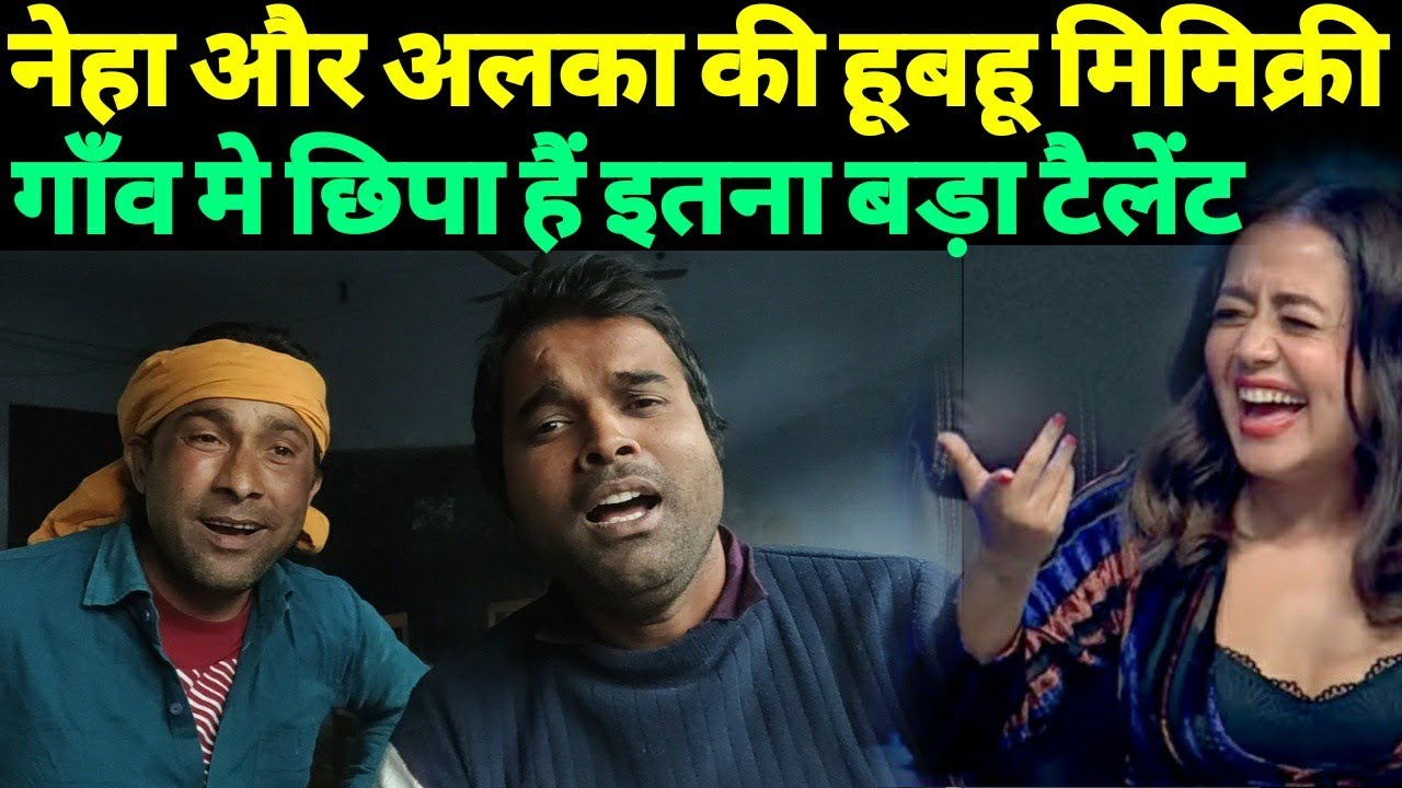 बाप रे बाप अलका जी लाता जी नेहा कक्कर की हूबहू आवाज़ में गाने वाला इंसान|Siraj ashu Bachchan|