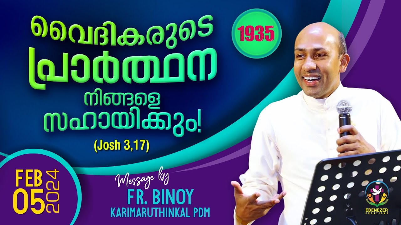 1935. വൈദികരുടെ പ്രാർത്ഥന നിങ്ങളെ സഹായിക്കും ! (Josh 3,17) | Fr.Binoy Karimaruthinkal PDM