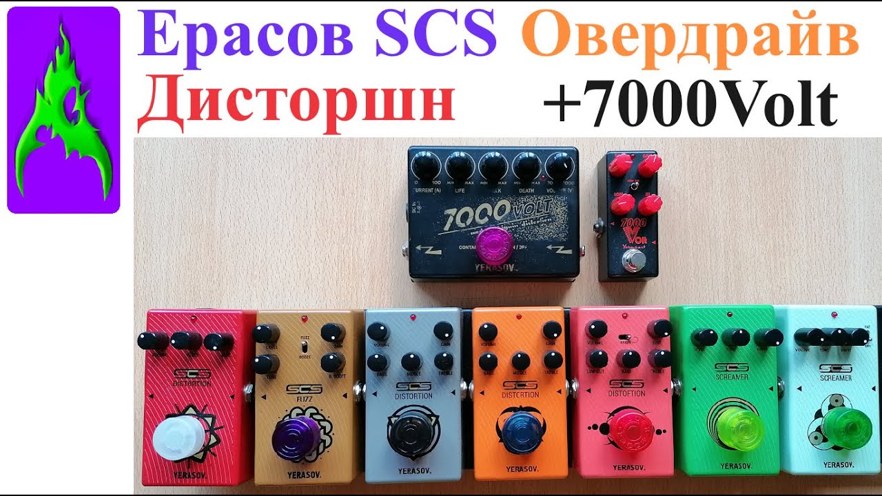 Сравнения перегрузы Ерасов Yerasov SCS скример овердрайв дисторшн и 7000 Volt
