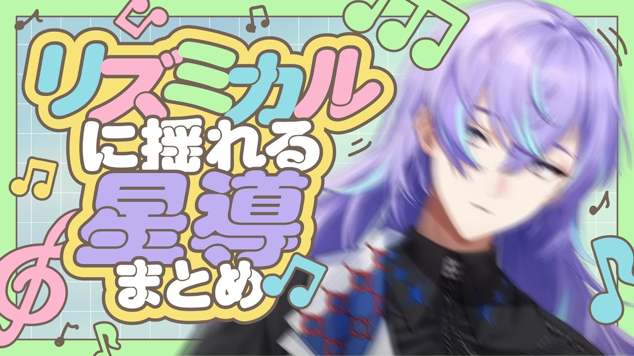 【ノリノリ】リズミカルに星導ショウが揺れるだけまとめ【星導ショウ / にじさんじ切り抜き】