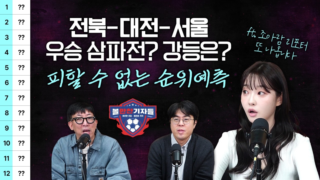 [K리그1 개막특집] 전북-대전-서울 우승 삼파전? 강등은? 피할 수 없는 순위예측 (ft.조아람 리포터 또 나옵니다)