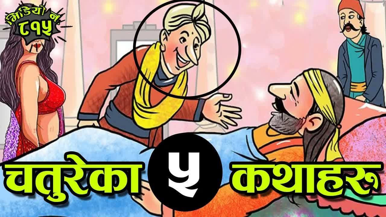 चतुरेका ५ उत्कृष्ट तथा रोचक कथाहरु । नेपाली कथामा रमाइला कथाहरु । 5 Stories of Chaturey #NepaliKatha