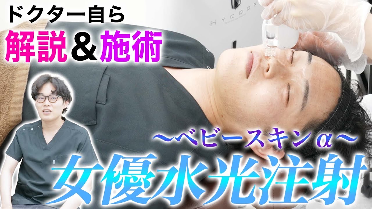 【毛穴レス】”女優水光注射”について解説します。