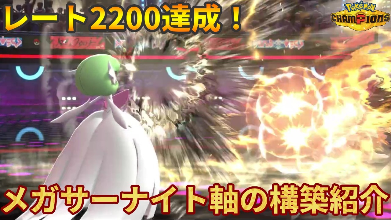 【レート2160～】レート2200達成！メガサーナイト&times;シャワーズ軸構築紹介②【ポケモンチャンピオンズ】
