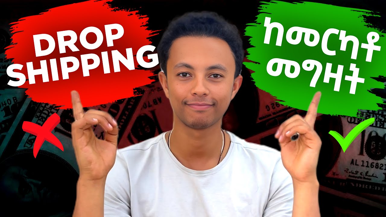 DropShipping ለኛ ሀገር የማይሆንበት ምክንያት