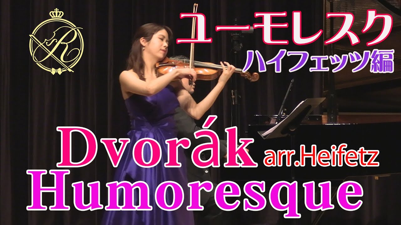【ユーモレスク】ドボルザーク（ハイフェッツ編曲）Dvorák=Heifetz Humoresque,G flat major Op.101, No.7