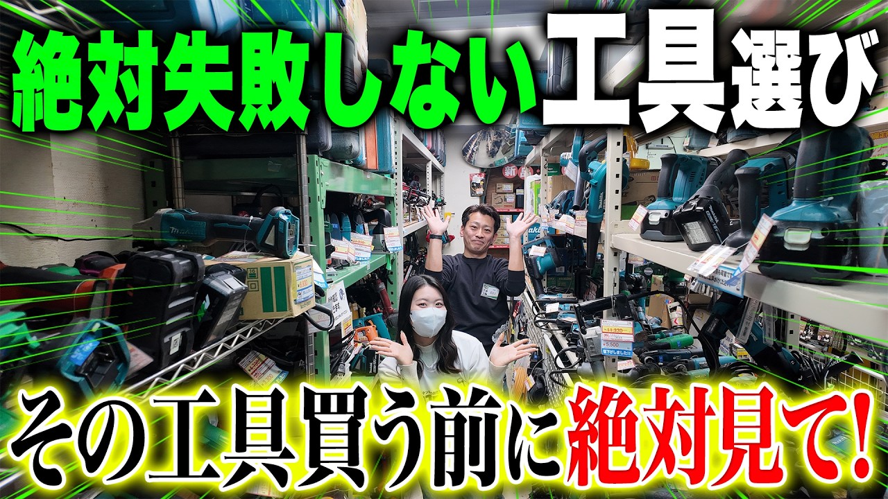 【プロが解説】新品買う前に見て！「未使用中古工具」が今アツい理由とは！横浜の買蔵 工具専門館に潜入調査！！