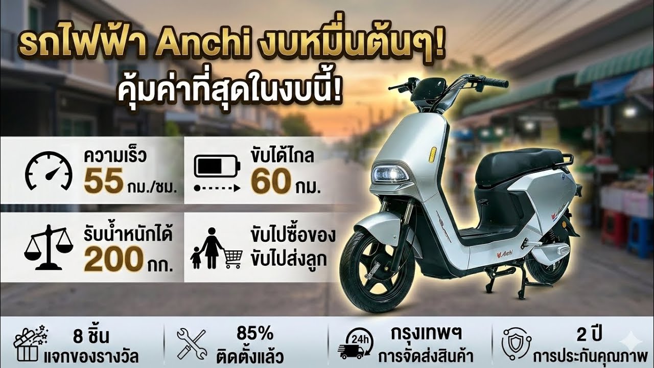 Anchi มอเตอร์ไซค์ไฟฟ้า งบหลักหมื่นต้นๆ ขับดีขับได้ไกล ความเร็ว55กม./ชม. ขับได้ไกล60กม. 