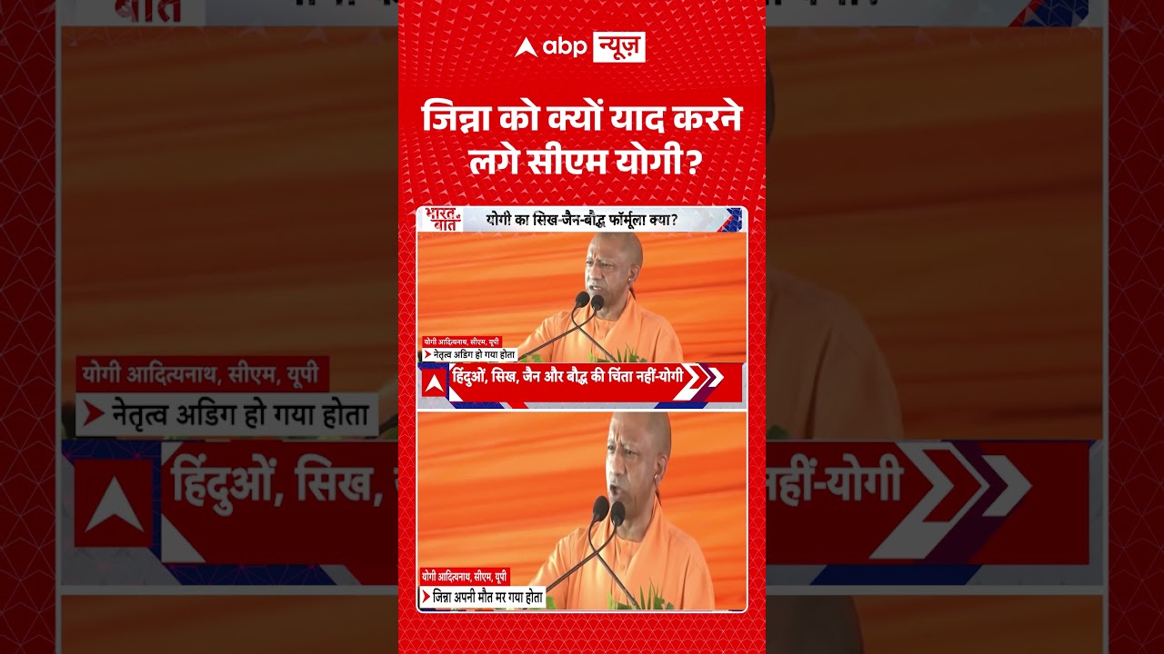 CM Yogi Viral News : जिन्ना को क्यों याद करने लगे सीएम योगी? | #ytshorts #viralvideo