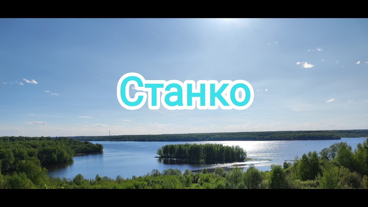 село Станко( Часть 2)