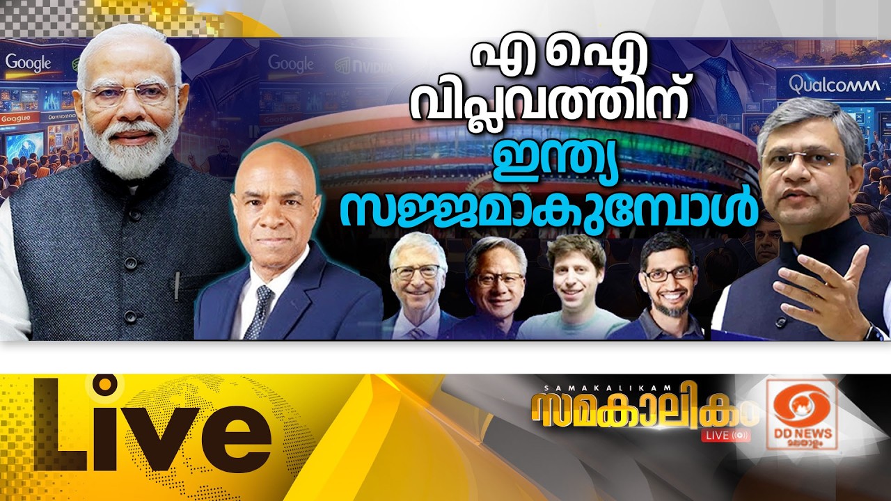 എ.ഐ വിപ്ലവത്തിന് ഇന്ത്യ സജ്ജമാകുമ്പോൾ...     LIVE: സമകാലികം 18-02-2026 @04:00PM