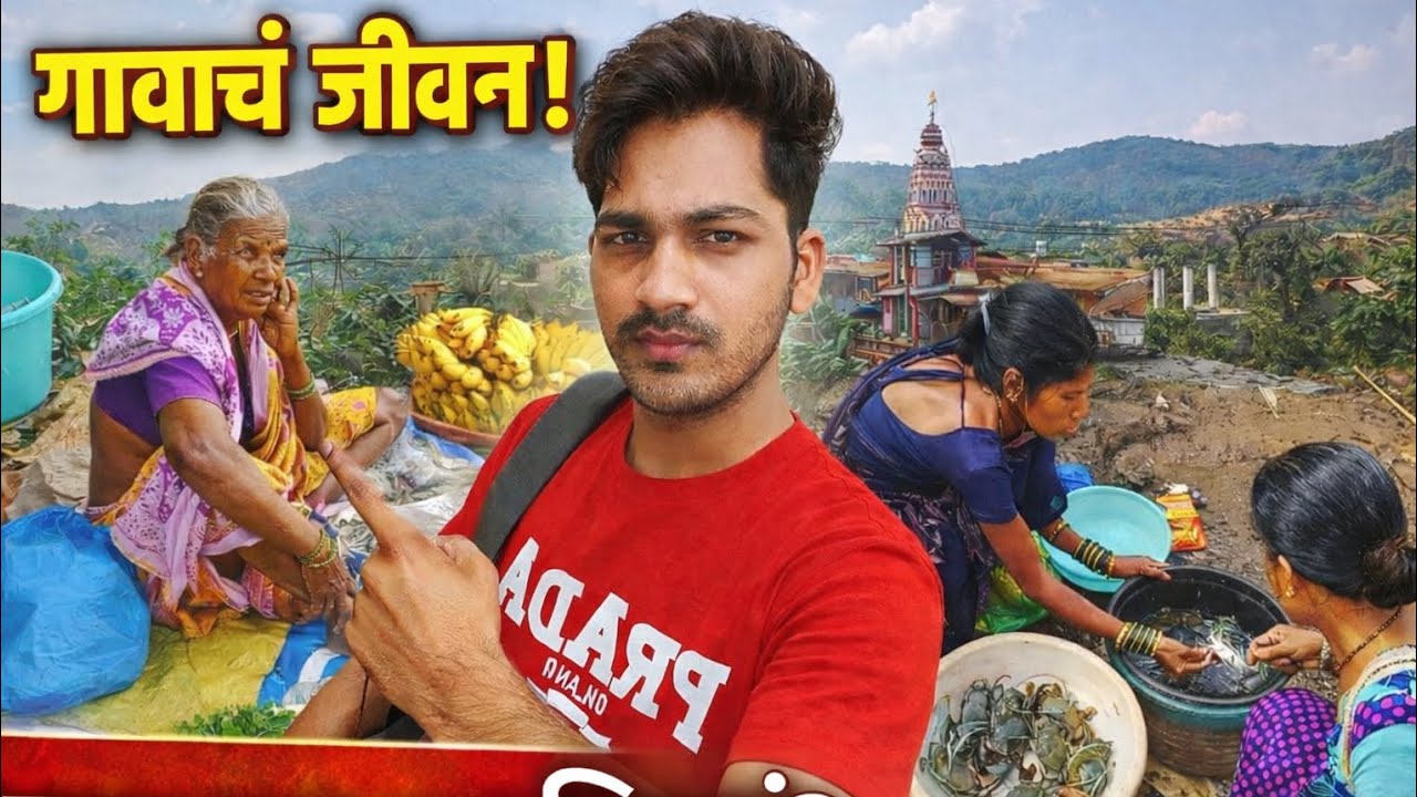 गावातील जीवन आणि प्रवास 