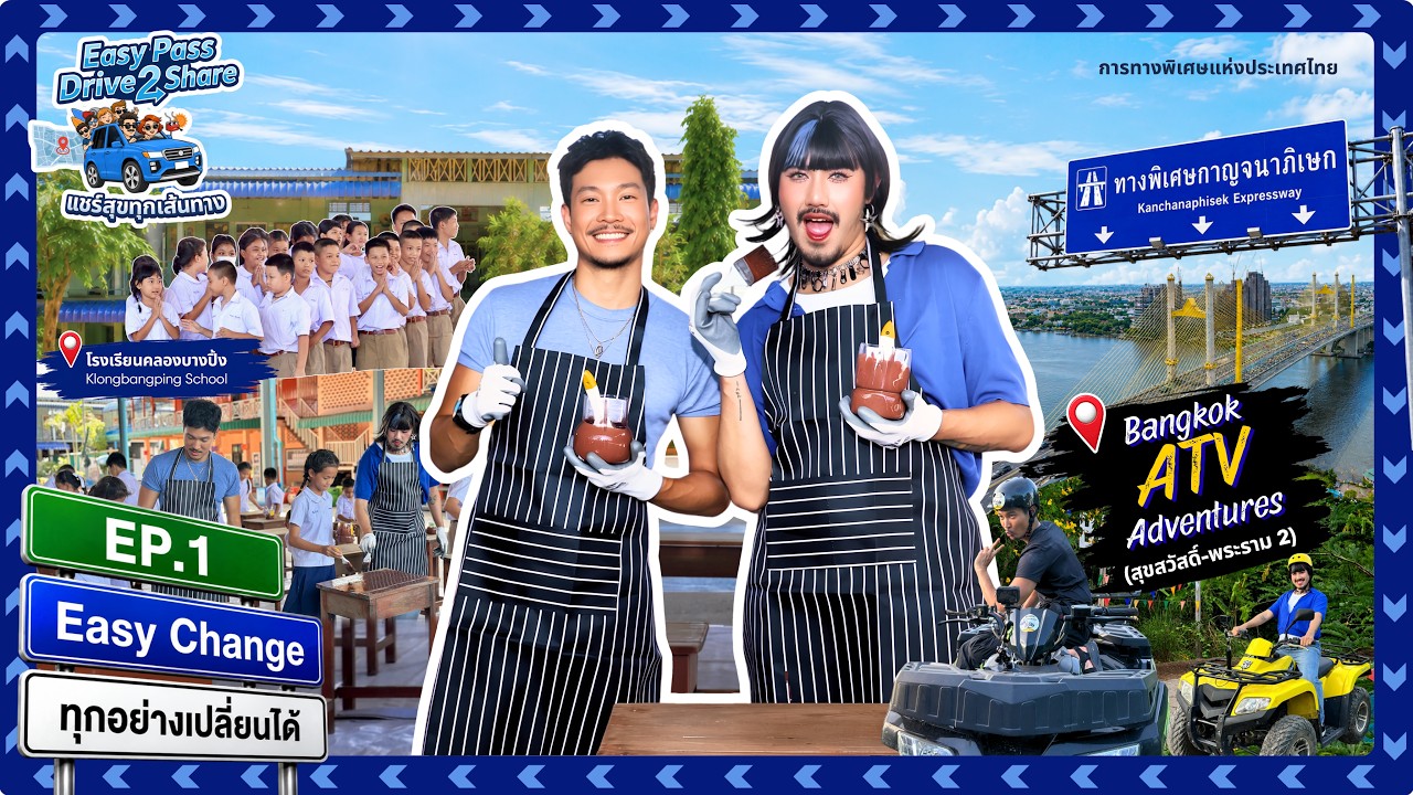 ถึงเวลาแชร์ความสุขทุกเส้นทางไปกับ #Easy Pass Drive2Share แชร์สุขทุกเส้นทาง EP.1&nbsp; 🚗💨