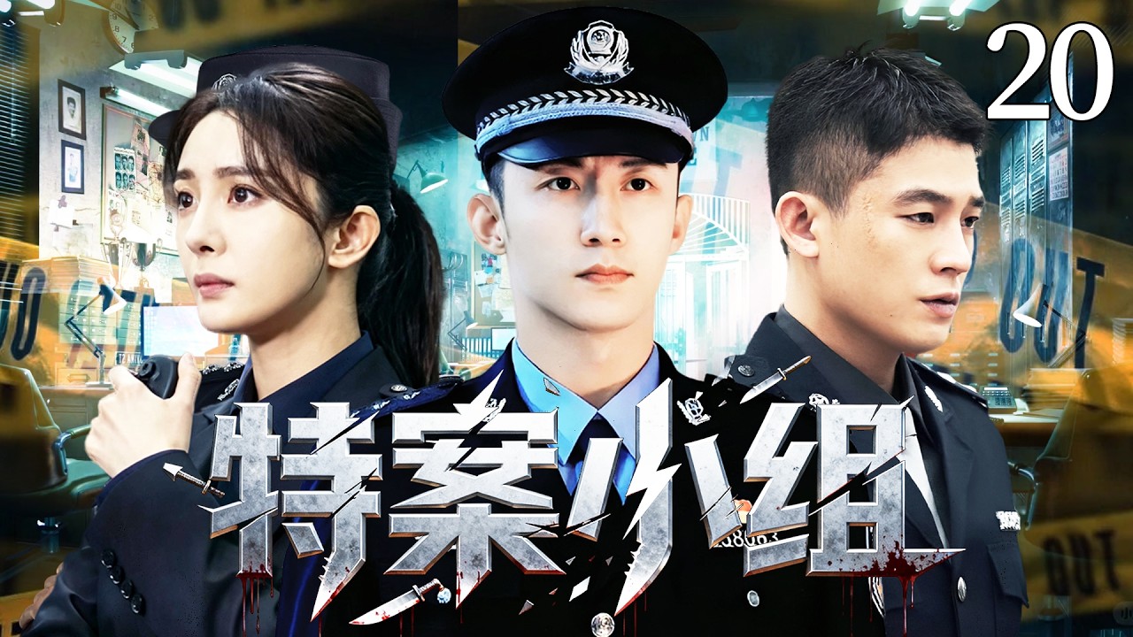 【2026爆火刑侦警匪剧】特案小組20 | 公安局長販毒落網牽扯出國際走私大案，王牌刑警黃景瑜搭檔心理專家楊冪組成破案天團，與邪惡黑暗勢力正面交鋒！#杨幂 #黄景瑜 #欧豪 ｜ 刑侦｜悬疑｜犯罪