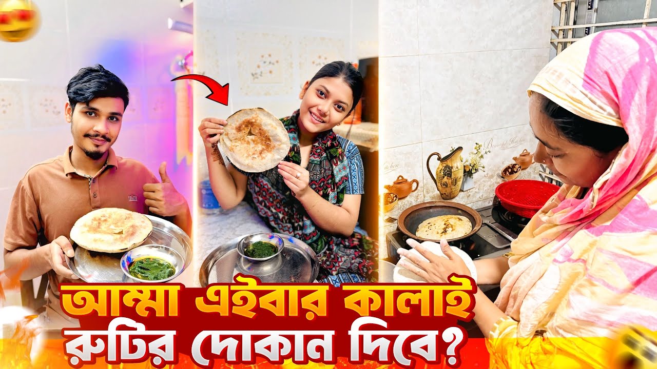 আম্মা এইবার কালাই রুটির দোকান দিবে? 😱 | Daily Family Vlog | Gang Unknown Again