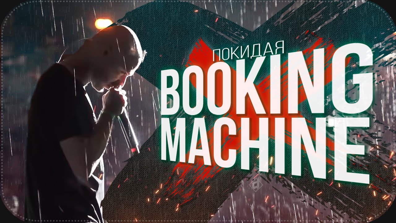OXXXYMIRON left BOOKING MACHINE | Leaving Booking Machine
