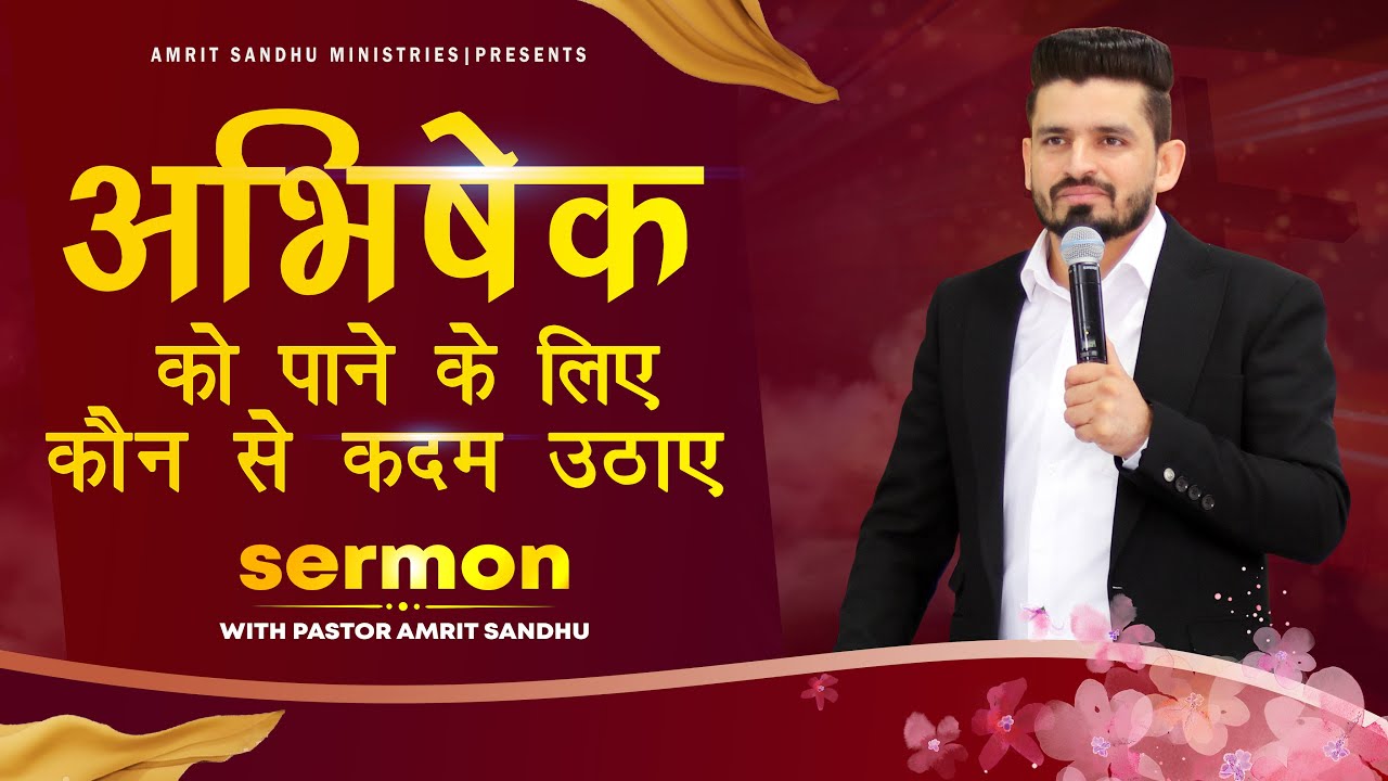 अभिषेक को पाने के लिए कौन से कदम उठाएं ? SERMON BY PASTOR AMRIT SANDHU