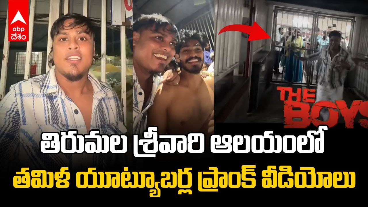 Tirumala prank Video Row : మొబైల్ ఫోన్లతో తిరుమలలో ఆకతాయి పనులు చేసిన యూట్యూబర్లు | ABP Desam
