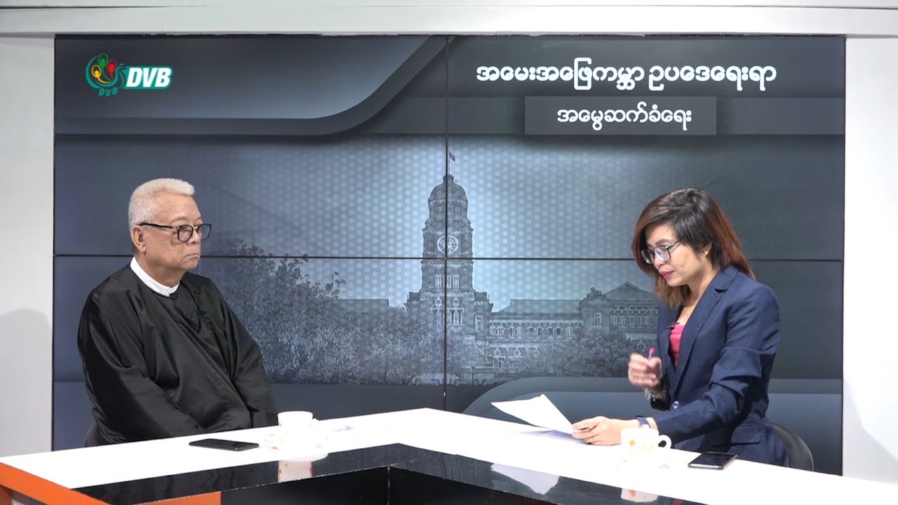 DVB - အေမးအေျဖကမာၻ ဥပေဒေရးရာ (အေမြဆက္ခံေရး)