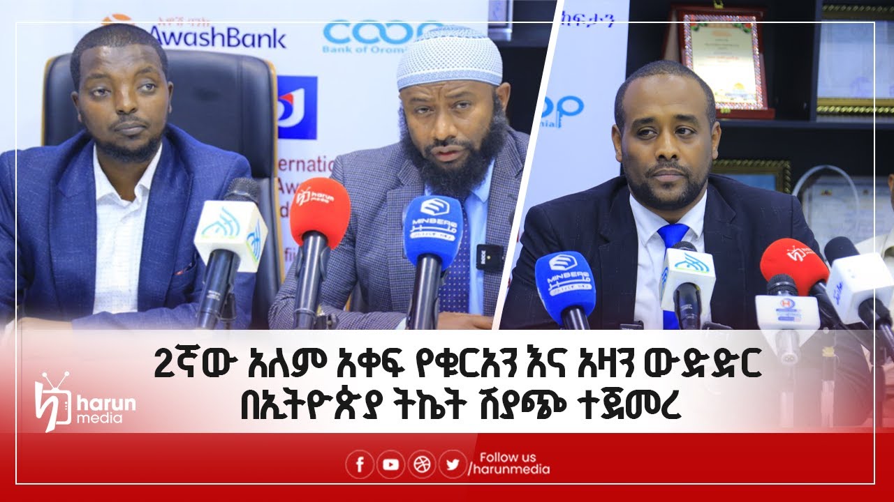 2ኛው አለም አቀፍ የቁርአን እና አዛን ውድድር በኢትዮጵያ ትኬት ሽያጭ ተጀመረ||HarunMedia||