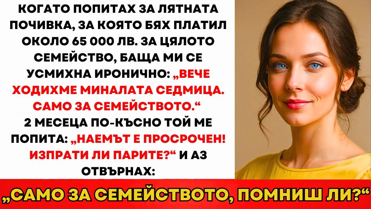 Татко Се Усмихна: „Семейството Отиде Миналата Седмица!