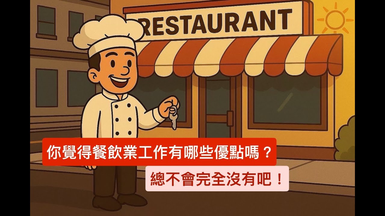 『胡說』餐飲業工作的缺點太多了！但我覺得還是有一些優點支撐我做了好幾年！｜夜班保全