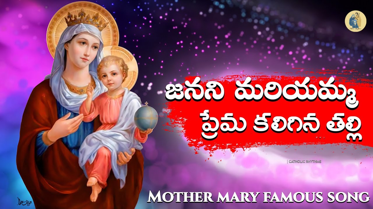 జనని మరియమ్మ | Mother Mary Telugu Song | Devotional Catholic famous Song #mothermary #jesus #viral 