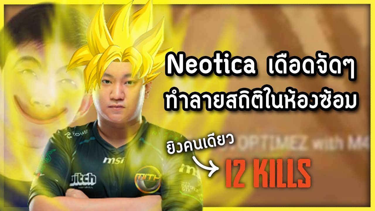 Neotica ยิงคนเดียว 12 Kills!! ในห้องซ้อม DOG Scrim