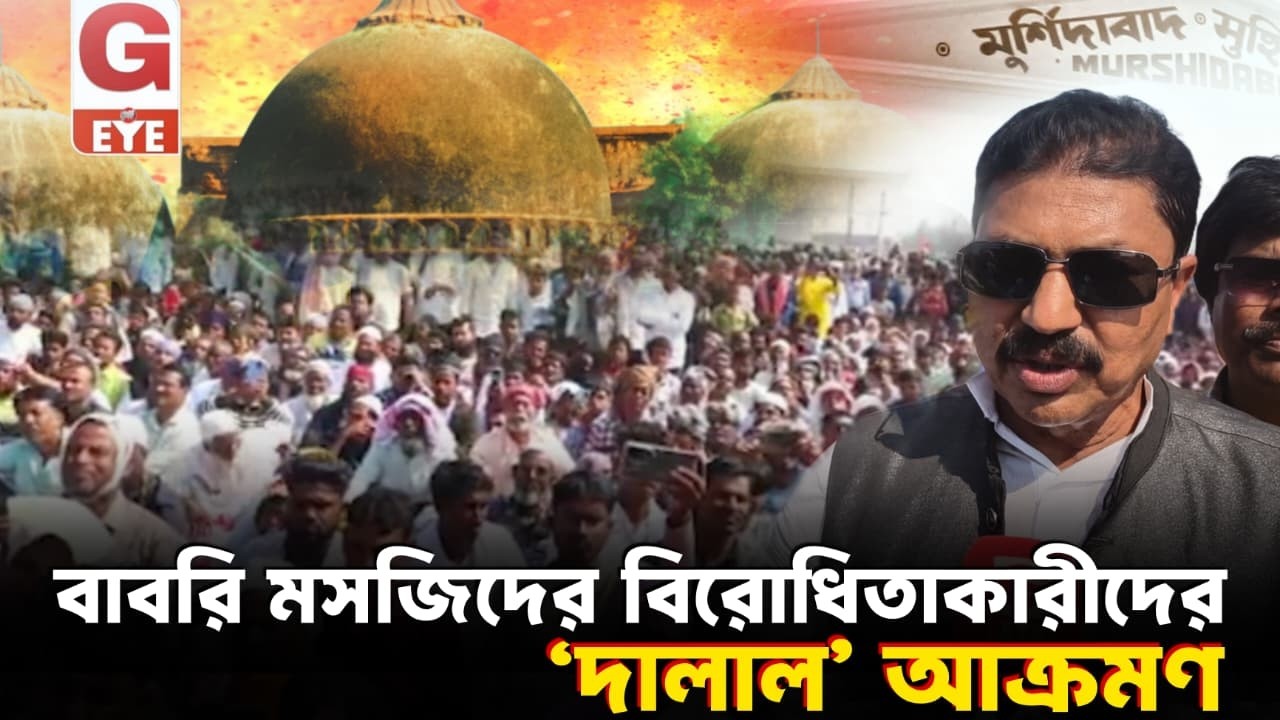 বাবরি মসজিদের বিরোধিতাকারীদের ‘দালাল’ বললেন JUP নেতা সিরাজুল ইসলাম!