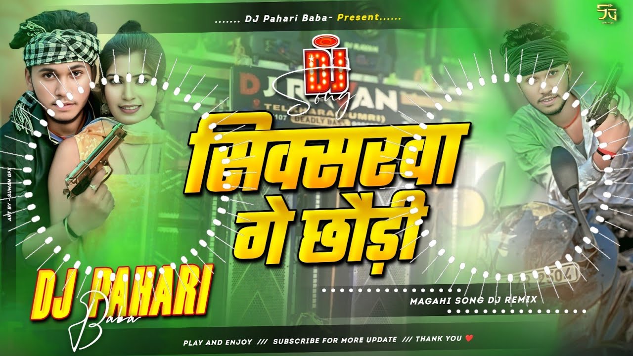 #djsong | सिक्सरवा गे छौड़ी | #Rajeev Yadav | लगन में सबसे ज्यादा DJ पे बजने वाला गाना | #Maghi Song