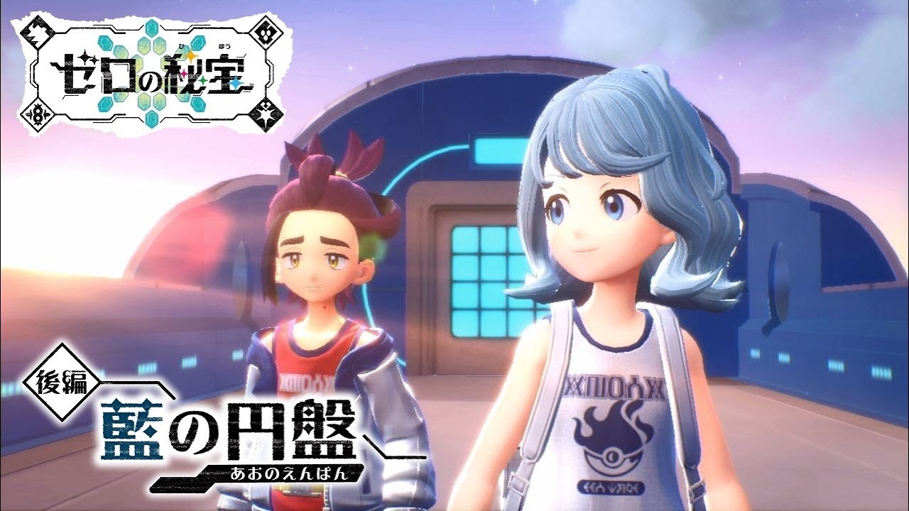 【ポケモンSV】テラパゴス入手 ラスボス戦～エンディング【ゼロの秘宝 藍の円盤 DLC/ポケモンスカーレット・バイオレット】