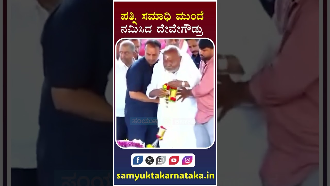 HD Deve Gowda Pays Emotional Tribute to Late Wife | Heartfelt Moment at Memorial| Samyukta Karnataka