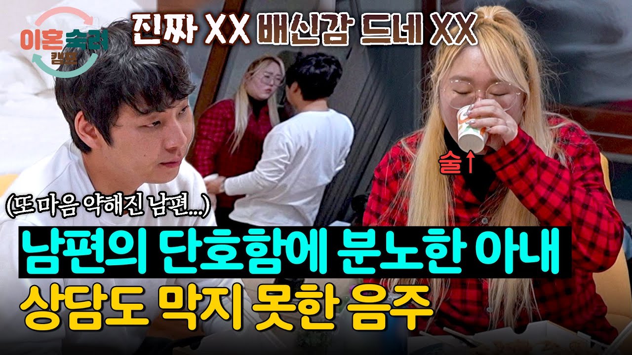 남편의 만류에 배신감을 느낀 외도 부부 아내;; 상담 당일에 실패한 금주💦 | 이혼숙려캠프 79회 | JTBC 260326 방송